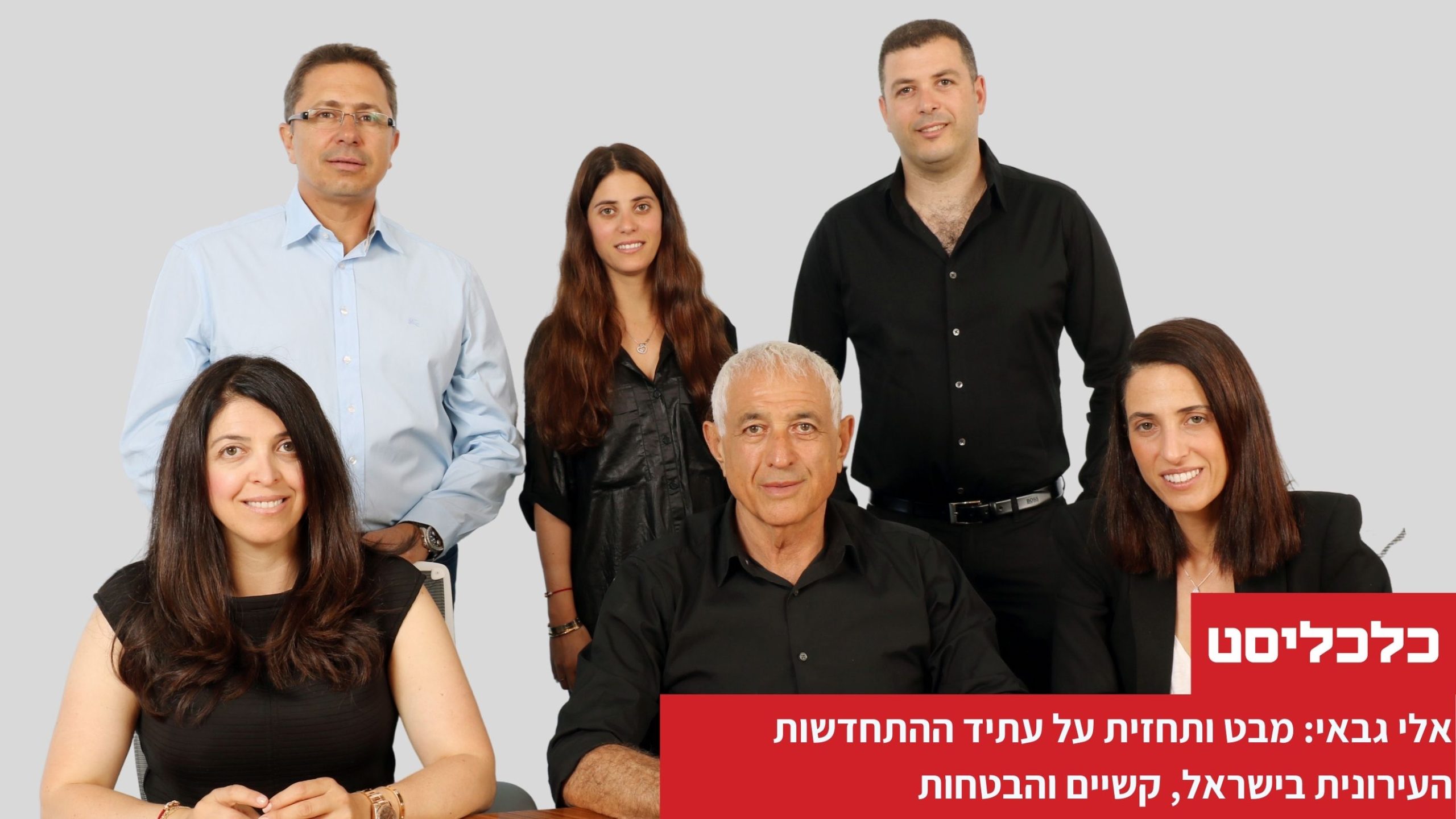 קבוצת גבאי עתיד כלכליסט