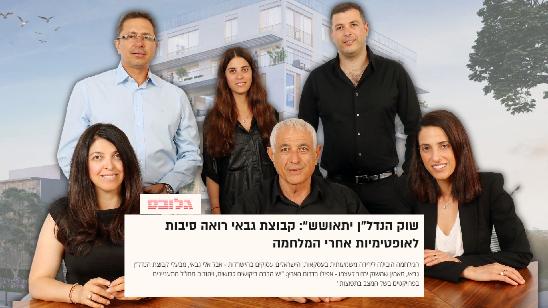 מנהלי קבוצת גבאי באתר גלובס: "אנחנו רואים סיבות לאופטימיות אחרי המלחמה"