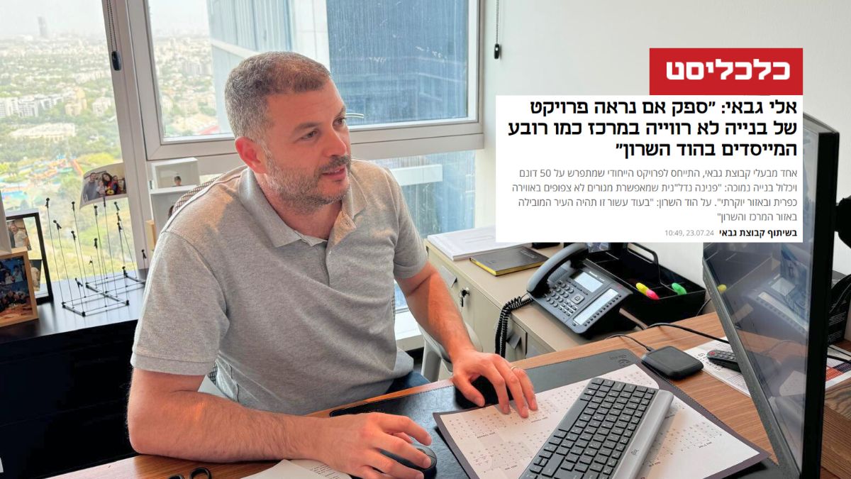 אלי גבאי מתוך אתר כלכליסט, כתבה בנושא רובע המייסדים הוד השרון